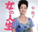 【中古】 女の人生/峯朋子