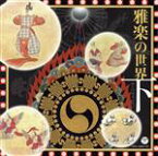 【中古】 雅楽の世界（下）／（伝統音楽）,東京楽所,多忠麿,芝祐靖,薗隆博,東儀兼彦,東儀勝,岩波滋