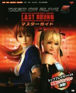 【中古】 PS4／PS3／Xbox　One／Xbox360　DEAD　OR　ALIVE　5　LAST　ROUND　マスターガイド／Team　NINJA