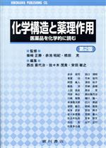 【中古】 化学構造と薬理作用　第2版 医薬品を化学的に読む／赤井周司(著者),西出喜代治(編者),佐々木茂貴(編者),栄田敏之(編者),柴崎正勝