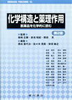 【中古】 化学構造と薬理作用　第2版 医薬品を化学的に読む／赤井周司(著者),西出喜代治(編者),佐々木茂貴(編者),栄田敏之(編者),柴崎正勝