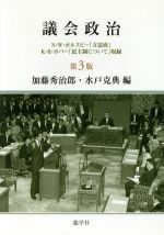 【中古】 議会政治　第3版 N・W・ポルスビー「立法府」／K・R・ポパー「民主制について」収録／加藤秀治郎(編者),水戸克典(編者)