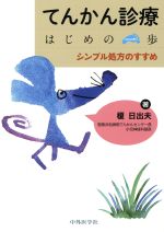 【中古】 てんかん診療　はじめの一歩 シンプル処方のすすめ／榎日出夫(著者)