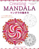 【中古】 Creating　MANDALA マンダラの描き方