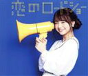 【中古】 恋のロードショー(初回生産限定盤/林田真尋ver.)/フェアリーズ(2)