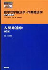 【中古】 人間発達学　第2版 標準理学療法学・作業療法学　専門基礎分野 STANDARD　TEXTBOOK　PT　OT／岩崎清隆(著者),奈良勲,鎌倉矩子