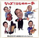 【中古】 ジャズ!はじめの一歩/中川ひろたか+MGQ(モダンギャグカルテット)