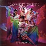 【中古】 JAWAMEGI　NIGHT！！／りんご