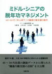 【中古】 ミドル・シニアの脱年功マネジメント 40～50代「年上部下」の躍進行動支援の勘所／パーソル総合研究所(編者)