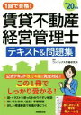 【中古】 賃貸不動産経営管理士　テキスト＆問題集(’20年版