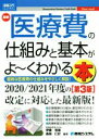 【中古】 図解入門ビジネス 最新 医療費の仕組みと基本がよ～くわかる本 第3版 複雑な医療費の仕組みをやさしく解説！／伊藤哲雄(著者),森田仁計(著者)