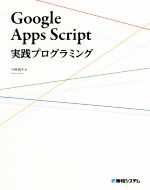 【中古】 Google　Apps　Script　実践プログラミング／今西航平(著者)