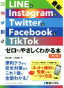 【中古】 LINE＆Instagram＆Twitter＆Facebo