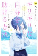 【中古】 ギリギリな自分を助ける方法 10代から身につけたい／井上祐紀(著者)