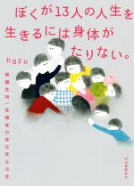 【中古】 ぼくが13人の人生を生きるには身体がたりない。 解離性同一性障害の、非日常的な日常／haru(著者)