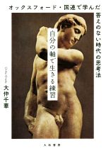 【中古】 自分の軸で生きる練習 オックスフォード・国連で学んだ答えのない時代の思考／大仲千華(著者)