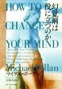 幻覚剤は役に立つのか 亜紀書房翻訳ノンフィクション・シリーズ／マイケル・ポーラン(著者),宮崎真紀(訳者)