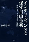 【中古】 インテリジェンスと保守自由主義 新型コロナに見る日本の動向／江崎道朗(著者)