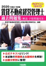 【中古】 賃貸不動産経営管理士　過去問題集（解説・予想問題付