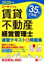 【中古】 ユーキャンの賃貸不動産経営管理士　速習テキスト＆問題集(2020年版) ユーキャンの資格試験シリーズ／ユーキャン賃貸不動産経営管理士試験研究会(著者)