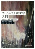 【中古】 フェミニスト現象学入門 経験から「普通」を問い直す/稲原美苗(編者),川崎唯史(編者),中澤瞳(編者),宮原優(編者)