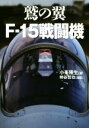 【中古】 鷲の翼 F－15戦闘機／小峯隆生(著者),柿谷哲也(写真家)