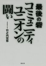 竹之内宏悠(著者)販売会社/発売会社：花伝社/共栄書房発売年月日：2020/05/27JAN：9784763409270