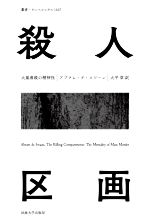 【中古】 殺人区画 大量虐殺の精神性 叢書・ウニベルシタス1107/アブラム・デ・スワーン(著者),大平章(訳者)