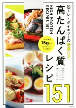 【中古】 高たんぱく質レシピ151 筋トレ・ダイエットの効果