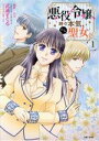 【中古】 悪役令嬢、時々本気、のち聖女。(1) PASH! C/武浦すぐる(著者),もり(原作),あき(キャラクター原案)