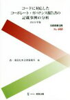 【中古】 コードに対応したコーポレート・ガバナンス報告書の記載事例の分析(2019年版) 別冊商事法務No．446／森・濱田松本法律事務所【編】