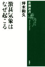 【中古】 激甚気象はなぜ起こる 新潮選書／坪木和久(著者)