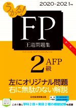 【中古】 うかる！FP2級・AFP王道問題集(2020－2021年版)／フィナンシャルバンクインスティチュート(編者)