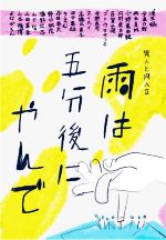 【中古】 雨は五分後にやんで 異人と同人　II ／アンソロジー(著者),浅生鴨(著者),今泉力哉(著者),岡本真帆(著者),河野虎太郎(著者),古賀史健(著者),今野良介(著者) 【中古】afb