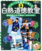 【中古】 スポーツ名場面で考える　白熱道徳教室(3) 命や社会について考える　－羽生結弦・谷真海ほか／加藤宣行【著】