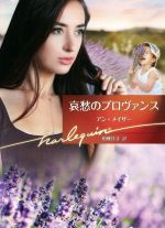 【中古】 哀愁のプロヴァンス ハーレクイン文庫／アン・メイザー(著者),相磯佳正(訳者)