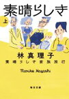 【中古】 素晴らしき家族旅行(上) 毎日文庫／林真理子(著者)