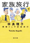 【中古】 素晴らしき家族旅行(下) 毎日文庫／林真理子(著者)