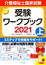 【中古】 介護福祉士国家試験　受験ワークブック　2021(上)／介護福祉士国家試験受験ワークブック編集委員会(編者)
