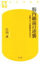 【中古】 腸内細菌の逆襲 お腹のガスが健康寿命を決める 幻冬舎新書588／江田証(著者)