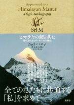 【中古】 ヒマラヤの師と共に 現代を生きるヨーギーの自叙伝／シュリーエム【著】，青木光太郎【訳】，武井利恭【監修】