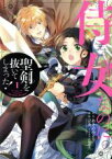 【中古】 侍女なのに…聖剣を抜いてしまった！(1) ガンガンC　ONLINE／言炎(著者),あきのみどり(原作),山崎風愛