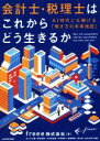 【中古】 会計士 税理士はこれからどう生きるか AI時代にも稼げる「働き方の未来地図」／freee(著者)