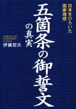 【中古】 五箇条の御誓文の真実 日本をひらいた国家理想/伊藤哲夫(著者)