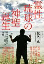 【中古】 霊性琉球の神聖誕生 日本を世界のリーダーにする奇跡/松久正(著者)