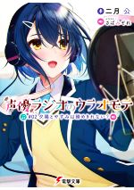  声優ラジオのウラオモテ(＃02) 夕陽とやすみは諦めきれない？ 電撃文庫／二月公(著者),さばみぞれ(イラスト)