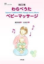 【中古】 わらべうたベビーマッサージ　改訂2版／奥田朱美【著】，大木笑子【絵】