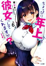 【中古】 ちょっぴり年上でも彼女にしてくれますか？(Vol．6) とびっきりの王子様 GA文庫／望公太(著者),ななせめるち(イラスト)