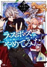 【中古】 ラスボス、やめてみた 主人公に倒されたふりして自由に生きてみた GAノベル/坂木持丸(著者),タジマ粒子(イラスト)