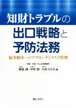 【中古】 知財トラブルの出口戦略と予防法務 紛争解決へのアプローチとリスク管理／服部誠(著者),中村閑(著者),大西ひとみ(著者)のサムネイル